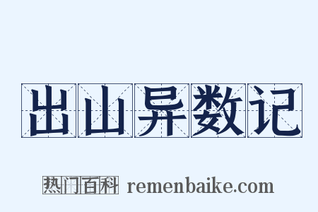 出山异数记是什么意思的图片
